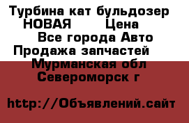 Турбина кат бульдозер D10 НОВАЯ!!!! › Цена ­ 80 000 - Все города Авто » Продажа запчастей   . Мурманская обл.,Североморск г.